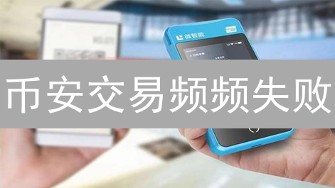 币安交易频频失败？避开10大坑，提升成功率！