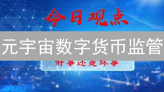 元宇宙数字货币监管：迷宫、缺席与未来方向