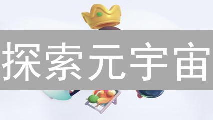 探索元宇宙：精选热门区块链项目与未来趋势分析