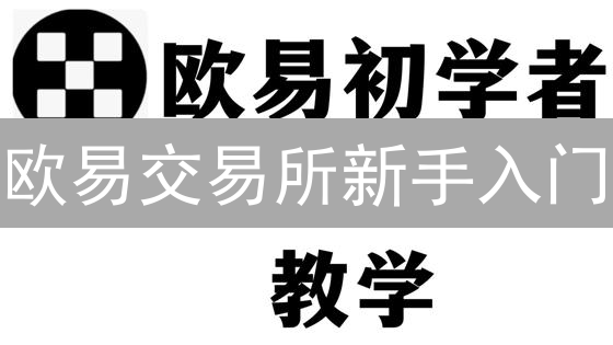 欧易交易所新手入门：邮箱注册与验证流程详细指南