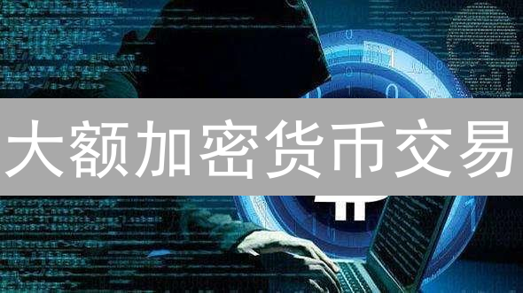 大额加密货币交易：如何安全高效完成？需要注意什么？
