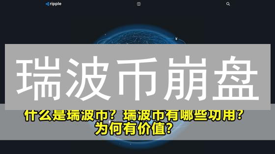 瑞波币崩盘？别慌！稳定币新玩法，你跟上了吗？