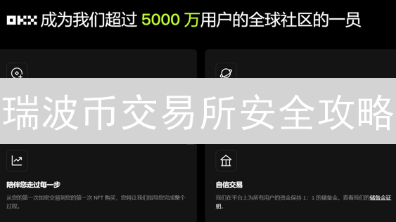 瑞波币交易所安全攻略：如何避坑？新手必看！