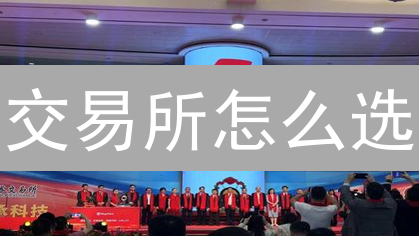 交易所怎么选？新手必看！安全稳定交易平台速查指南
