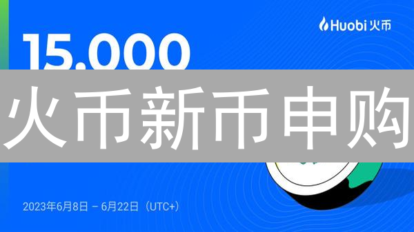 火币新币申购：如何操作？新手也能轻松参与，收益翻倍！