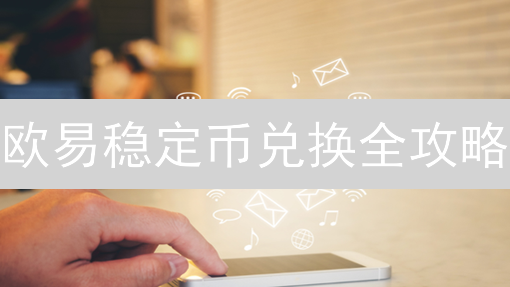 欧易稳定币兑换全攻略：新手必看，省钱秘籍！