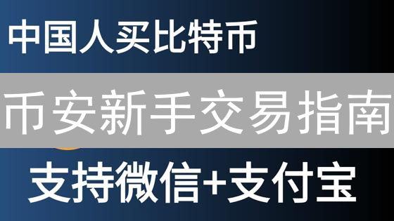 币安新手交易指南：速成现货交易高手，掘金数字货币！