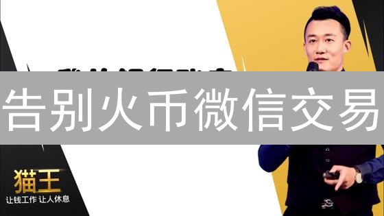 告别火币微信交易：揭秘替代方案与交易风险！