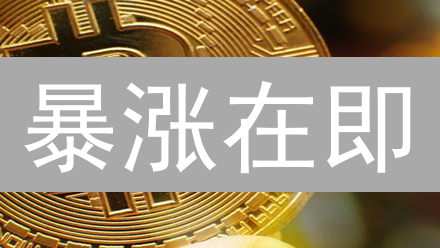 暴涨在即？抓住比特币、以太坊投资机会！