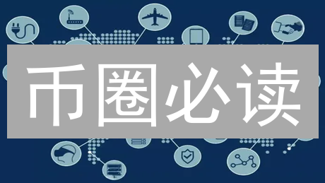 币圈必读：区块链技术内幕与投资避坑指南！