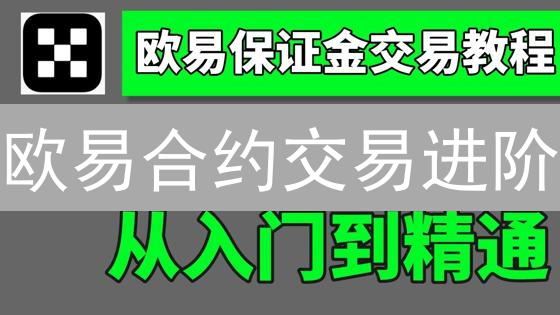 欧易合约交易进阶：数据分析，掘金市场先机！