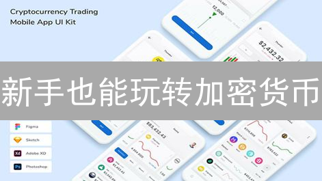 新手也能玩转加密货币？交易所入门指南，稳赚不赔！