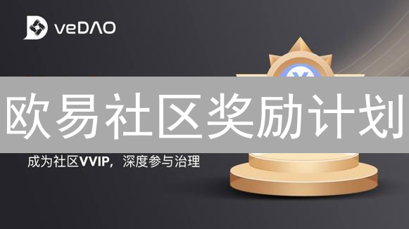 欧易社区奖励计划：速领平台币，参与治理赢好礼！