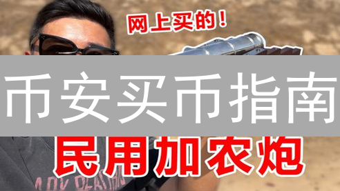 币安买币指南：抓住狗狗币暴涨前的最佳时机！