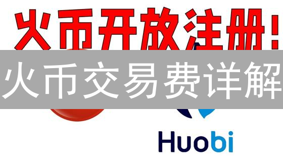 火币交易费详解：这样操作，手续费省到家！