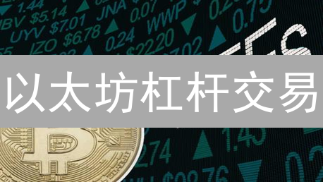 以太坊杠杆交易：警惕七大风险，新手必读避坑指南！