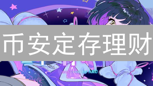 币安定存理财：稳健增值数字资产？高收益背后的风险解析！
