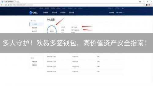 多人守护！欧易多签钱包，高价值资产安全指南！
