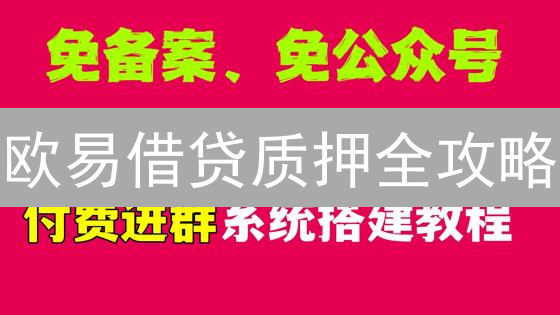 欧易借贷质押全攻略：收益翻倍？风险预警！新手必看指南