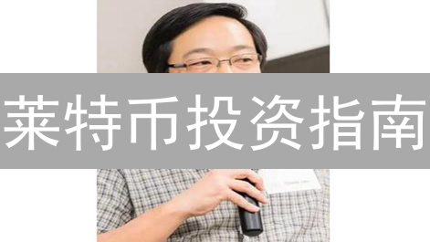 莱特币投资指南：2024年新手必看，快速入门攻略！