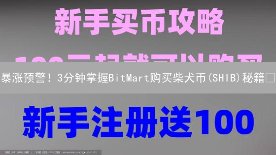 暴涨预警！3分钟掌握BitMart购买柴犬币(SHIB)秘籍🔥