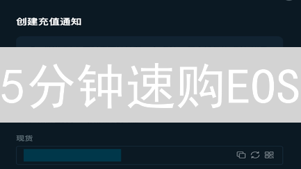 5分钟速购EOS？Bitfinex信用卡购买终极指南！