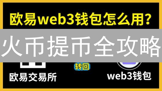 火币提币全攻略：5分钟掌握提币技巧，避坑指南！