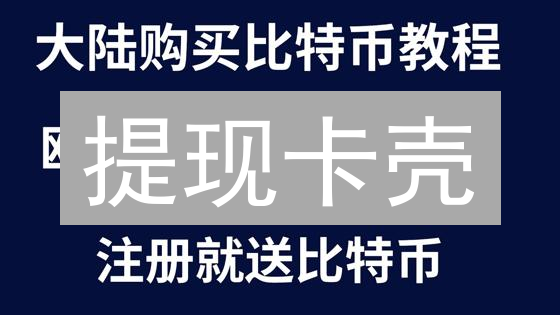 提现卡壳？图解加密货币提现验证全流程，避开99%的坑！