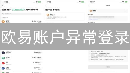欧易账户异常登录？小心！99%的人不知道的安全真相！