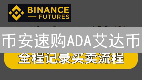 币安速购ADA艾达币？新手指南，5分钟玩转Cardano！