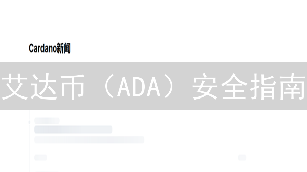 艾达币（ADA）安全指南：HTX交易所的安全防护策略揭秘