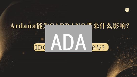 ADA：颠覆区块链格局？卡尔达诺未来投资，这几点要你命！