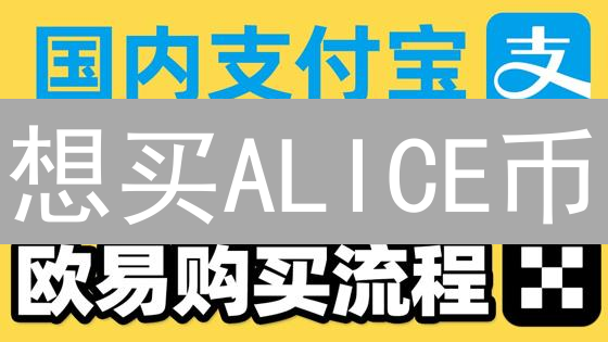 想买ALICE币？OKX交易所最全攻略，新手也能轻松上手！