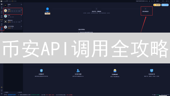 币安API调用全攻略：解锁自动化交易的钥匙？