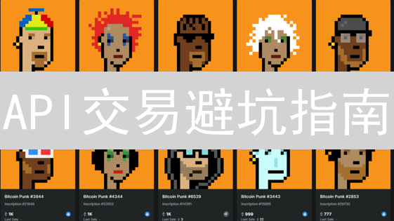 API交易避坑指南：新手也能轻松驾驭欧意交易？