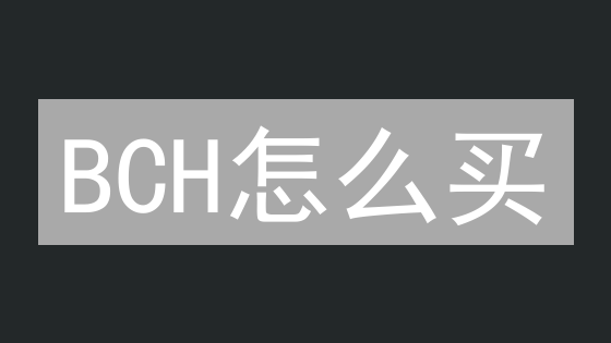 BCH怎么买？火币购买BCH完整指南：新手必看！