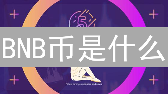 BNB币是什么？2024年持有BNB还能获得哪些收益？如何快速参与？