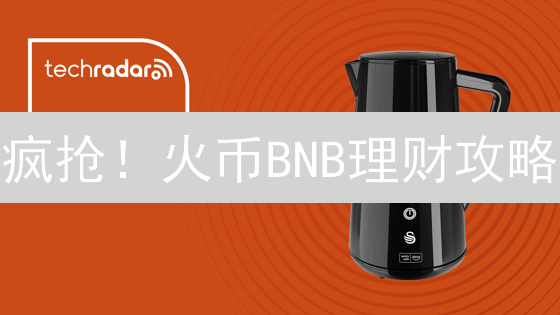 疯抢！火币BNB理财攻略：4招躺赚高收益，别错过！