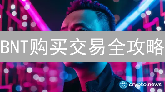 BNT购买交易全攻略：HTX火币充提币教程 | 避坑指南！