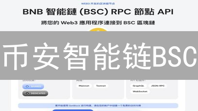 币安智能链BSC：速度与去中心化的终极较量？错过你将损失惨重！