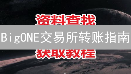 BigONE交易所转账指南：充提币技巧与风险提示？