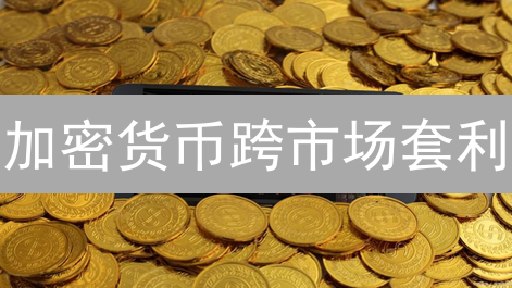 加密货币跨市场套利：BigONE期货掘金指南，稳赚不赔？