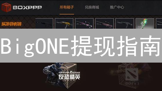 BigONE提现指南：如何快速安全提现？