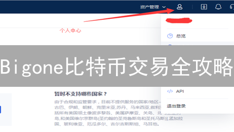 Bigone比特币交易全攻略：新手也能轻松上手！