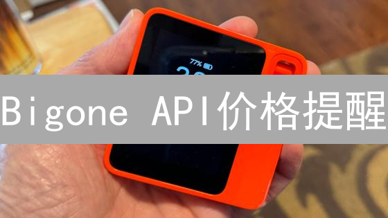 Bigone API价格提醒：加密货币交易的智能助手 | 实时推送，抓住市场机遇！