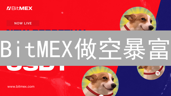 BitMEX做空暴富？新手必看！10步玩转加密货币交易！