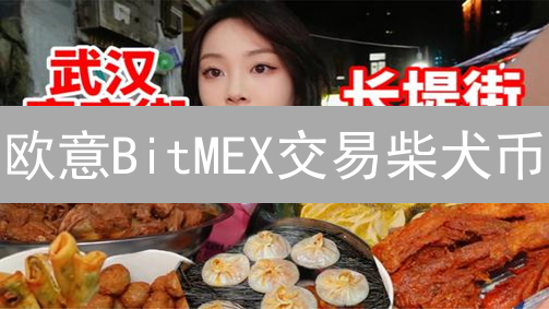 欧意BitMEX交易柴犬币/比特币？警惕这些致命风险！
