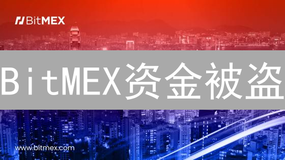 BitMEX资金被盗？别慌！专家教你高效追回策略！