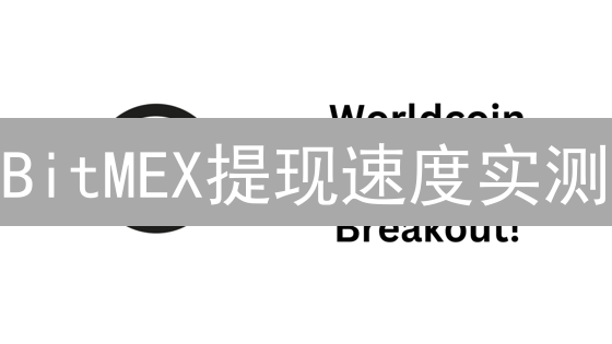 BitMEX提现速度实测：速度慢？影响因素全解析！