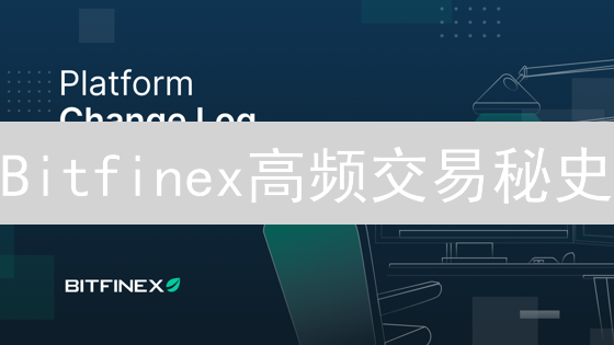 Bitfinex高频交易秘史：谁在操纵币价？如何影响市场？
